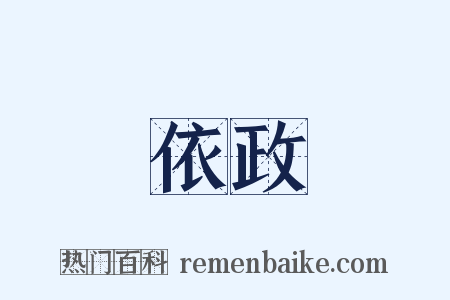 依政是什么意思的图片
